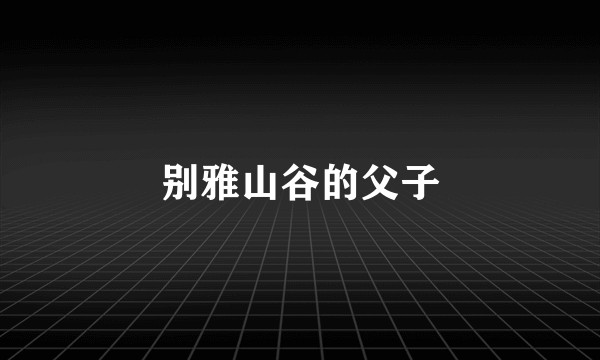 别雅山谷的父子