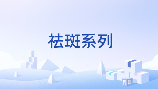 祛斑系列
