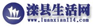 滦县生活网