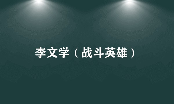 李文学（战斗英雄）