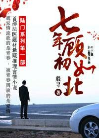 陆门：七年顾初如北