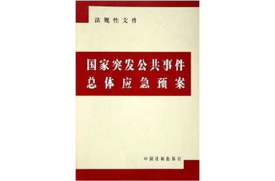 国家突发公共事件总体应急预案