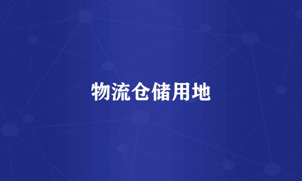 物流仓储用地