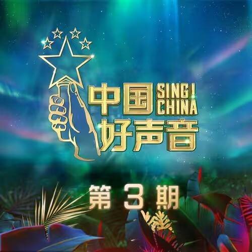 永不失联的爱（单依纯在《中国好声音2020》翻唱的歌曲）