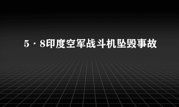 5·8印度空军战斗机坠毁事故