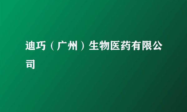 迪巧(广州)生物医药有限公司
