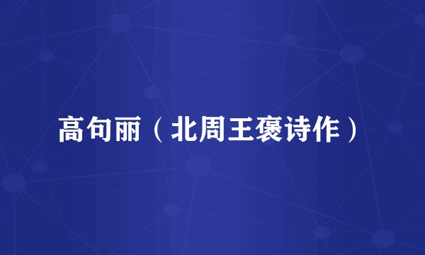 高句丽（北周王褒诗作）