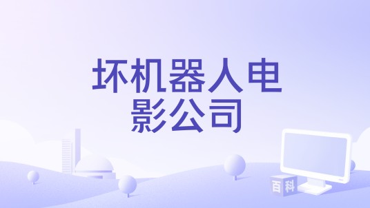 坏机器人电影公司