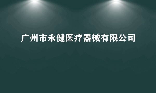 广州市永健医疗器械有限公司
