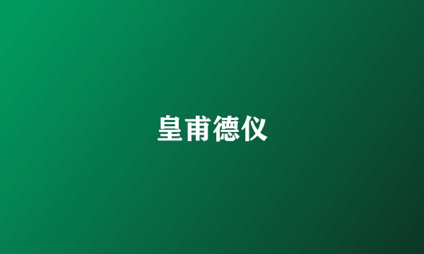 皇甫德仪