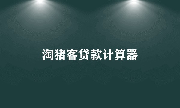 淘猪客贷款计算器