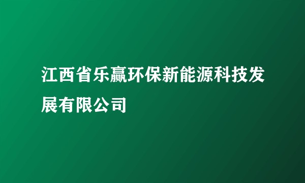 江西省乐赢环保新能源科技发展有限公司