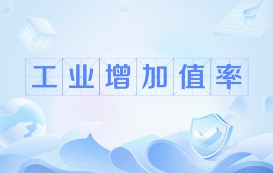 工业增加值率