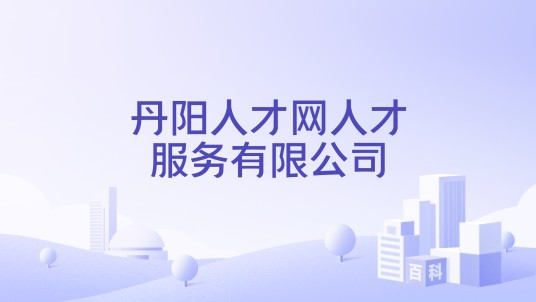 丹阳人才网人才服务有限公司
