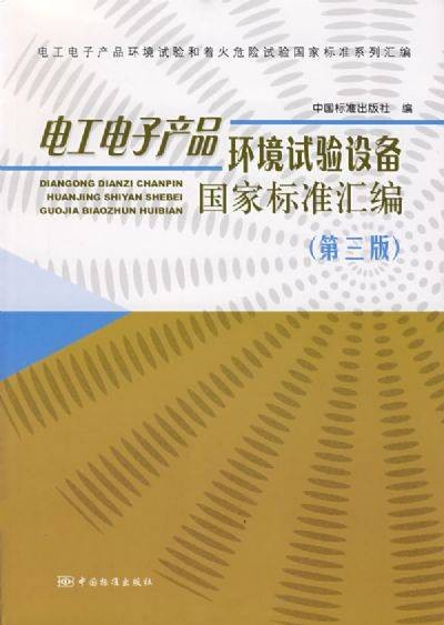 电工电子产品环境试验设备国家标准汇编(第三版)