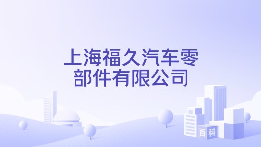 上海福久汽车零部件有限公司