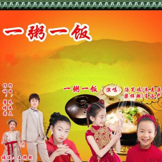 一粥一饭(2021年汤笑嫣、朱美溪、梁梓灏、肖涵尹演唱的歌曲)