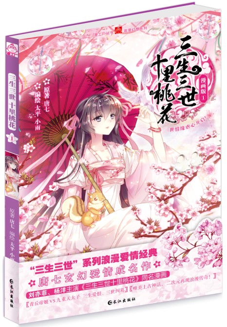 三生三世十里桃花（2016年长江出版社出版的漫画）