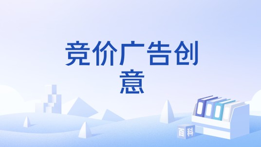 竞价广告创意