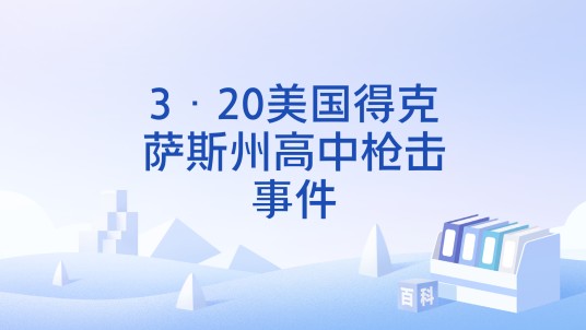 3·20美国得克萨斯州高中枪击事件