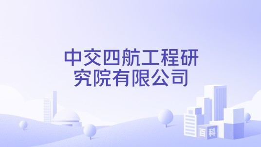 中交四航工程研究院有限公司