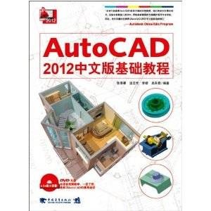 AutoCAD 2012中文版基础教程（中国青年出版社出版的书籍）