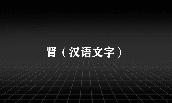 肾（汉语文字）