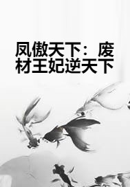 凤傲天下：废材王妃逆天下