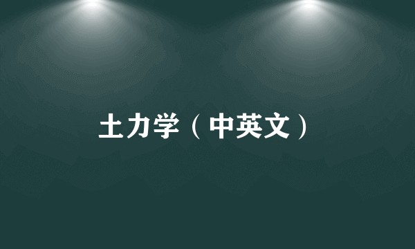 土力学（中英文）