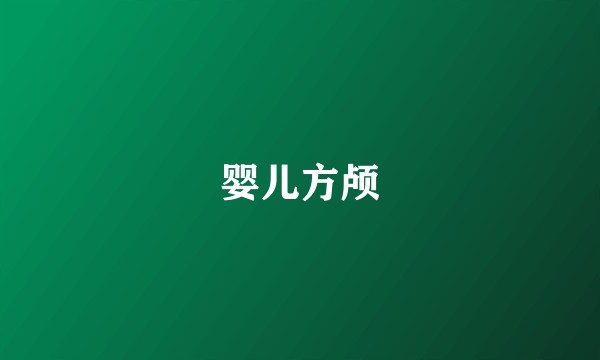 婴儿方颅