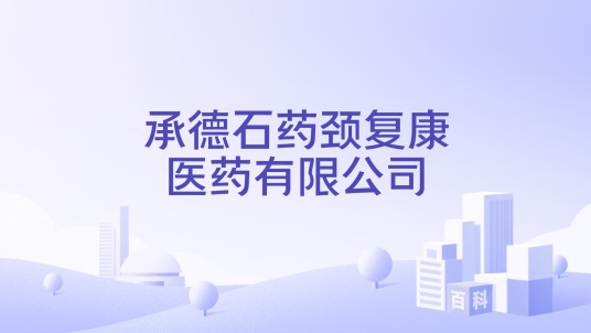 承德石药颈复康医药有限公司