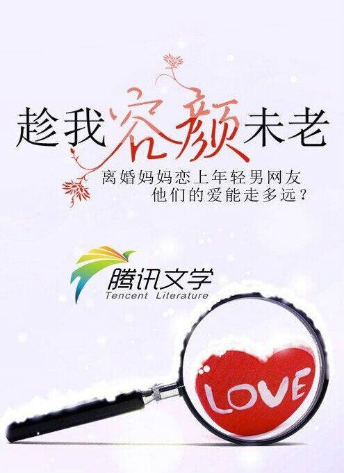 趁我容颜未老