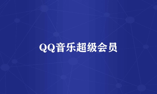 QQ音乐超级会员