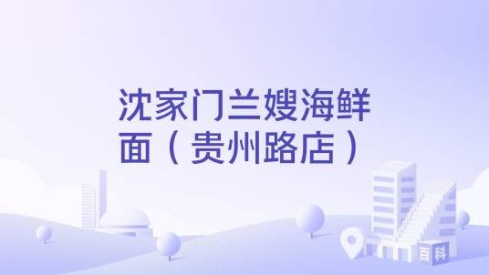 沈家门兰嫂海鲜面（贵州路店）