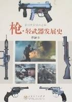 枪·轻武器发展史