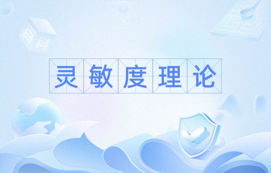 灵敏度理论