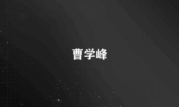 曹学峰