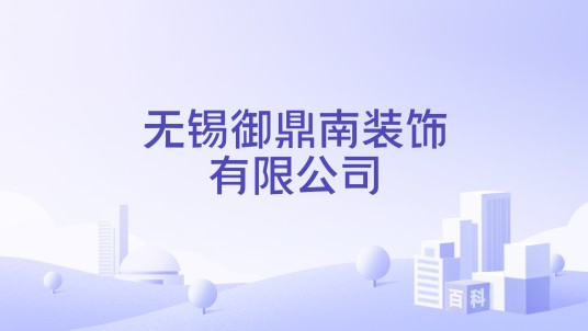 无锡御鼎南装饰有限公司