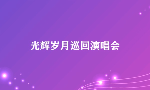 光辉岁月巡回演唱会