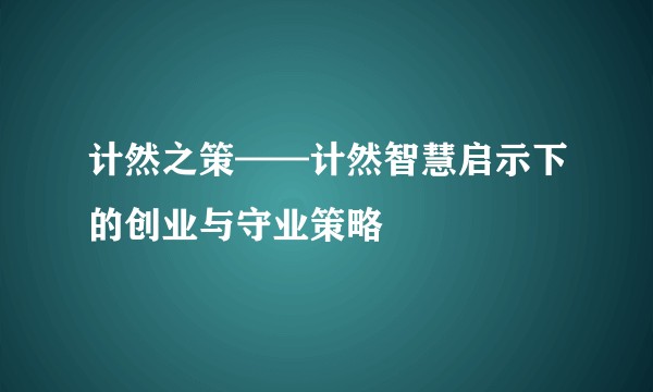 计然之策——计然智慧启示下的创业与守业策略