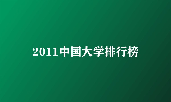 2011中国大学排行榜