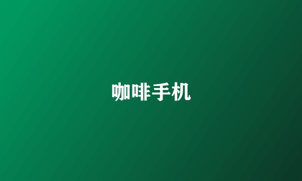 咖啡手机
