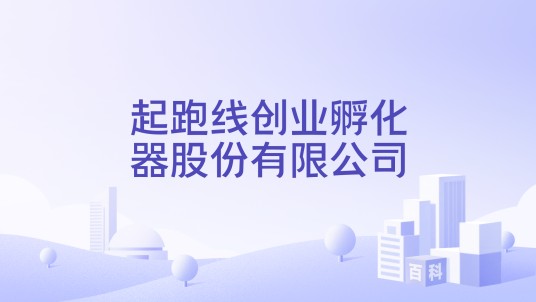 起跑线创业孵化器股份有限公司