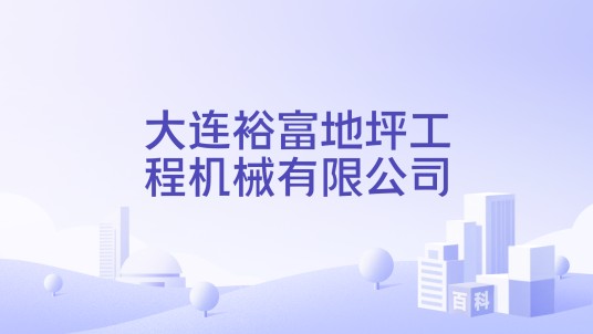大连裕富地坪工程机械有限公司