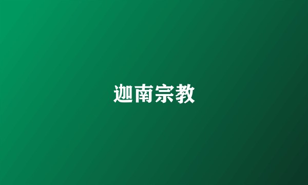 迦南宗教