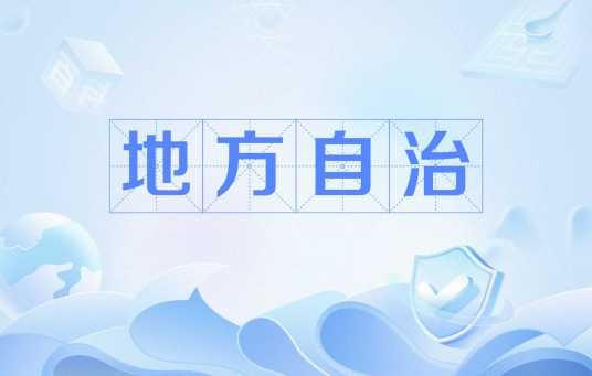 地方自治（一种地方政治制度）