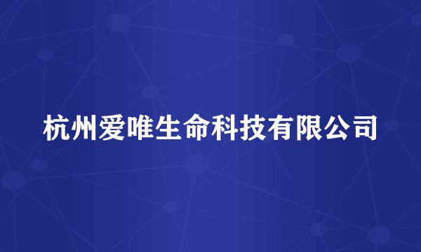 杭州爱唯生命科技有限公司