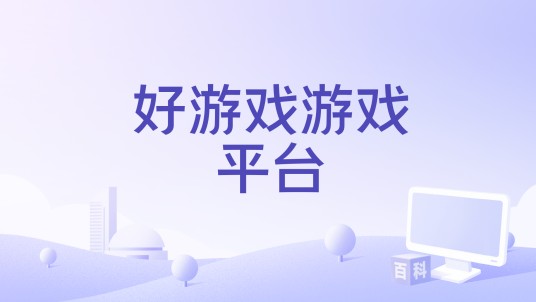 好游戏游戏平台