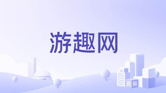 游趣网