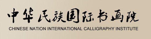 中华民族国际书画院